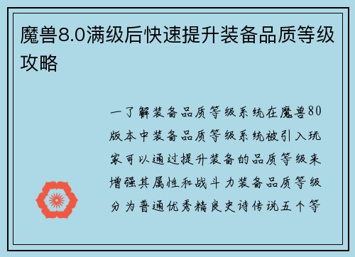 魔兽8.0满级后快速提升装备品质等级攻略