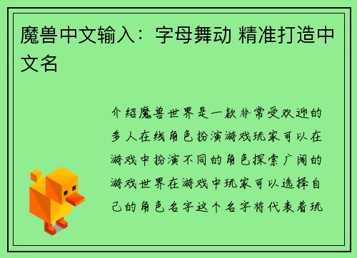 魔兽中文输入：字母舞动 精准打造中文名