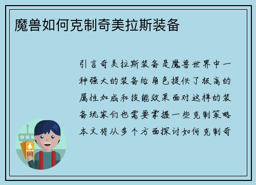 魔兽如何克制奇美拉斯装备