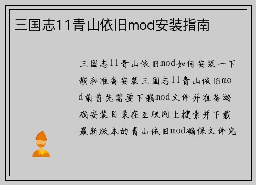 三国志11青山依旧mod安装指南