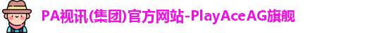 PA视讯(集团)官方网站-PlayAceAG旗舰
